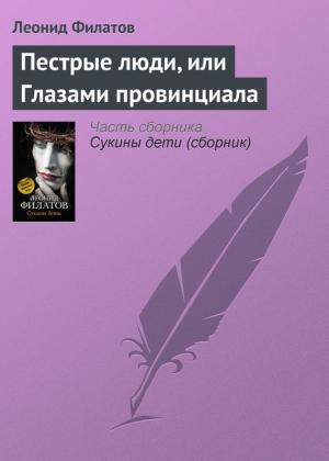 Обложка книги «Пестрые люди, или Глазами провинциала» — Леонид Филатов