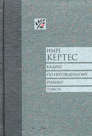 Обложка книги «Кадиш по нерожденному ребенку» — Имре Кертес