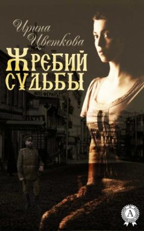 Обложка книги «Жребий судьбы» — Ирина Цветкова