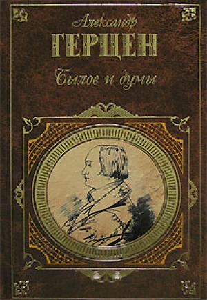 Обложка книги «Былое и думы» — Александр Герцен