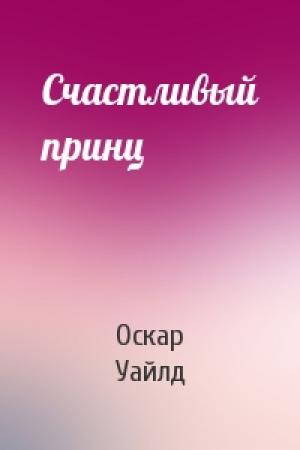 Обложка книги «Счастливый принц» — Оскар Уайлд