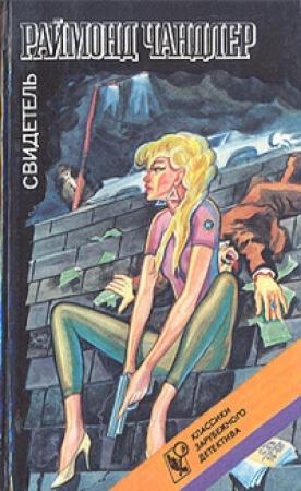 Обложка книги «Младшая сестра» — Раймонд Чэндлер