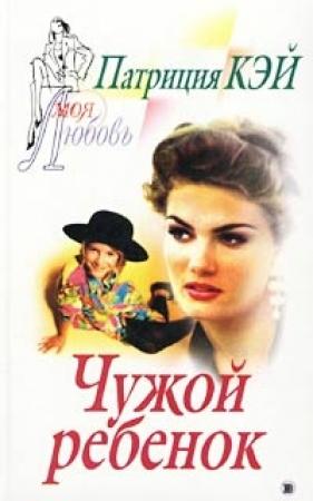 Обложка книги «Чужой ребенок» — Патриция Кей