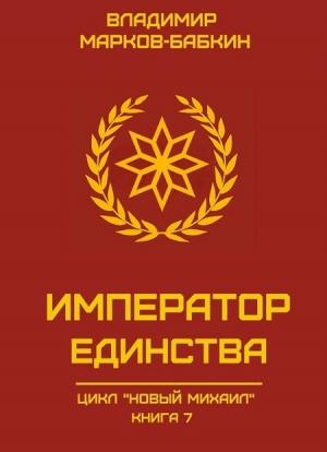Обложка книги «Император Единства» — Владимир Бабкин