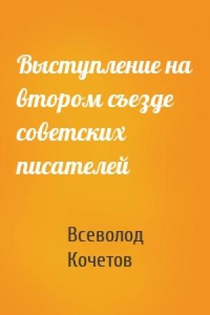 Обложка книги «Выступление на втором съезде советских писателей» — Всеволод Кочетов