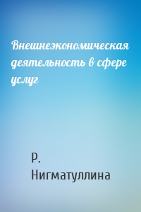 Внешнеэкономическая деятельность в сфере услуг