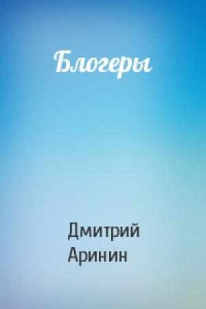 Обложка книги «Блогеры» — Е Дмитрий