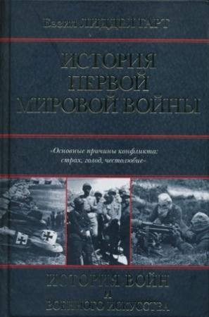 Обложка книги «История Первой мировой войны» — Бэзил Гарт