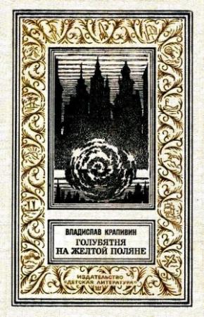Обложка книги «Голубятня на желтой поляне» — Владислав Крапивин
