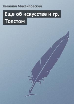 Обложка книги «Еще об искусстве и гр. Толстом» — Николай Михайловский