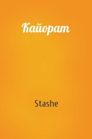 Обложка книги «Кайорат» — Stashe