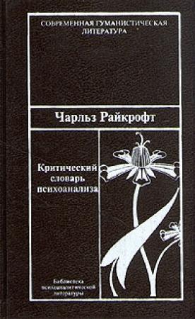 Обложка книги «Критический словарь психоанализа» — Чарльз Райкрофт