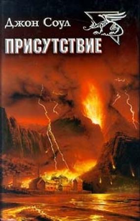 Обложка книги «Присутствие» — Джон Соул