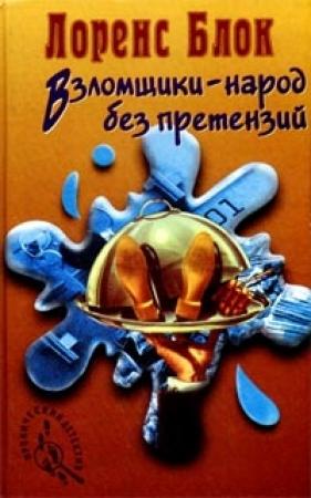 Обложка книги «Взломщики - народ без претензий» — Лоуренс Блок