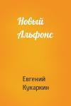 Евгений Кукаркин - Новый Альфонс