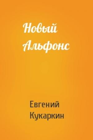 Обложка книги «Новый Альфонс» — Евгений Кукаркин