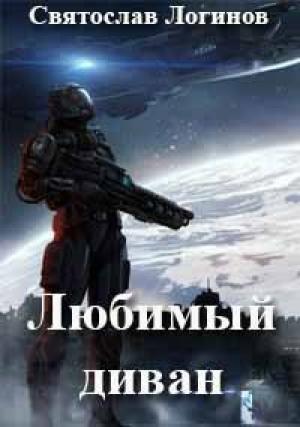 Обложка книги «Любимый диван» — Святослав Логинов