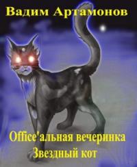Вадим Артамонов - Office'альная вечеринка. Звездный кот