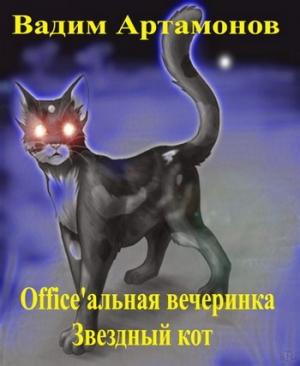 Обложка книги «Office'альная вечеринка. Звездный кот» — Вадим Артамонов