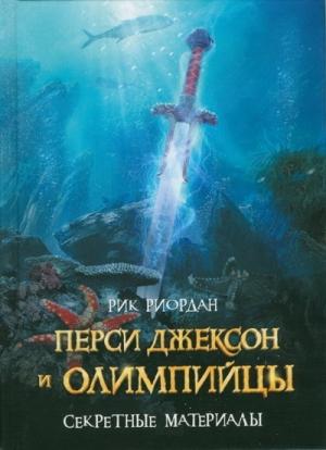 Обложка книги «Перси Джексон и олимпийцы. Секретные материалы» — Рик Риордан