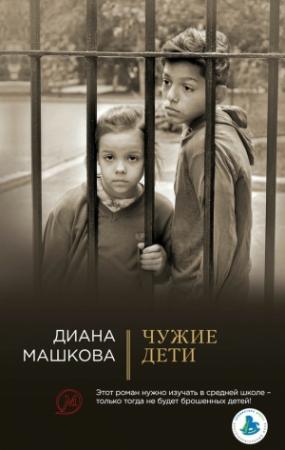 Обложка книги «Чужие дети» — Диана Машкова