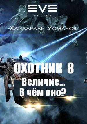 Обложка книги «Охотник 8. Величие… В чем оно?» — Хайдарали Усманов