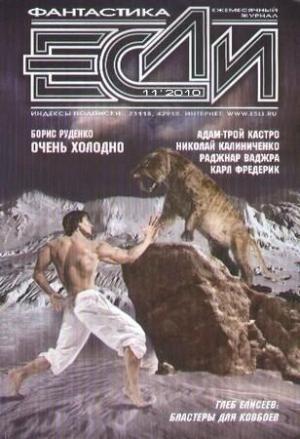 Обложка книги ««Если», 2010 № 11» — Журнал «Если», Раджнар Ваджра, Карл Фредерик, Серхио Гаут вел Хартман, Николай Валерьевич Калиниченко, Борис Антонович Руденко, Адам-Трой Кастро