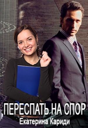 Обложка книги «Переспать на спор» — Екатерина Кариди