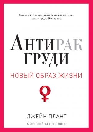 Обложка книги «Антирак груди» — Джейн Плант