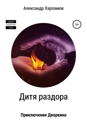 Обложка книги «Дитя раздора» — Александр Харламов