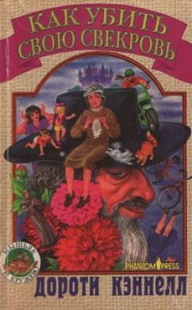Обложка книги «Как убить свою свекровь» — Дороти Кэннелл