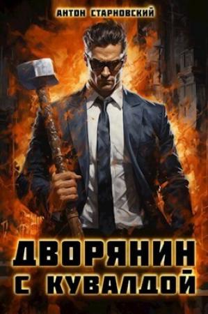 Обложка книги «Дворянин с кувалдой (СИ)» — Антон Старновский