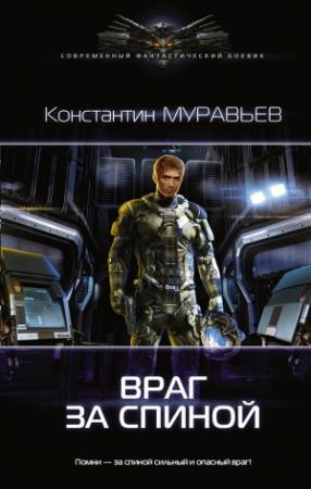 Обложка книги «Враг за спиной» — Константин Николаевич Муравьев