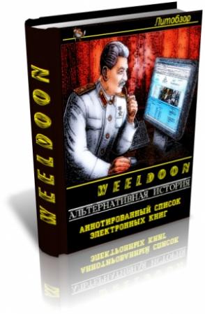 Обложка книги «Альтернативная история. Авторы и произведения» — Weeldoon