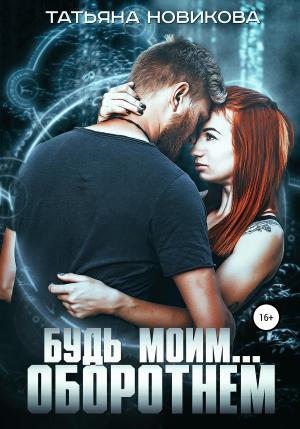 Обложка книги «Будь моим… оборотнем» — Татьяна Новикова