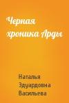 Наталья Васильева - Черная хроника Арды