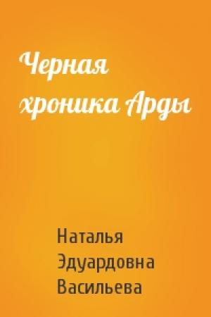 Обложка книги «Черная хроника Арды» — Наталья Васильева
