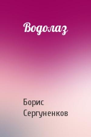 Обложка книги «Водолаз» — Борис Сергуненков