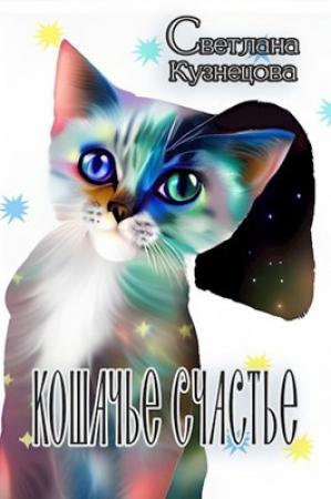 Обложка книги «Кошачье счастье» — Светлана Кузнецова