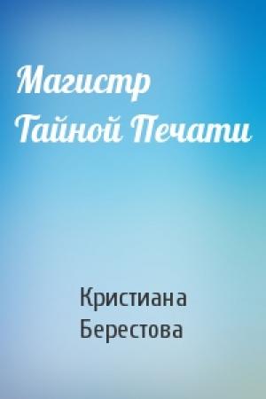 Обложка книги «Магистр Тайной Печати» — Кристиана Берестова