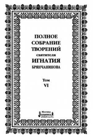 Обложка книги «Том 6. Отечник» — Святитель Игнатий Брянчанинов