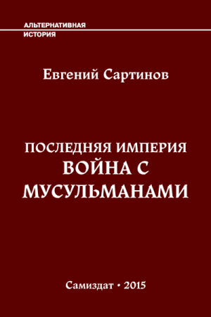 Обложка книги «Последняя Империя. Война с мусульманами» — Евгений Сартинов