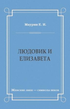 Обложка книги «Людовик и Елизавета» — Евгений Маурин