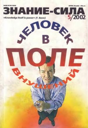 Обложка книги «Знание-сила, 2002 №05 (899)» — Журнал «Знание-сила»