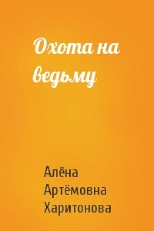 Обложка книги «Охота на ведьму» — Алёна Харитонова