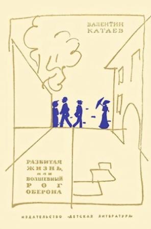 Обложка книги «Разбитая жизнь, или Волшебный рог Оберона [Рисунки Г. Калиновского]» — Валентин Катаев