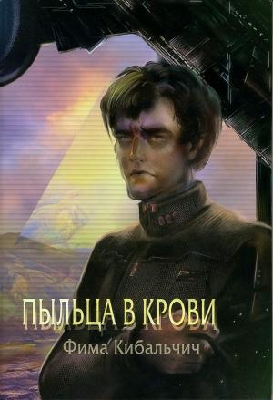 Обложка книги «Пыльца в крови» — Фима Кибальчич