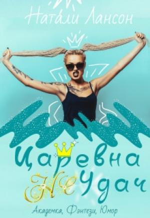 Обложка книги «Царевна (не) Удач» — Натали Лансон