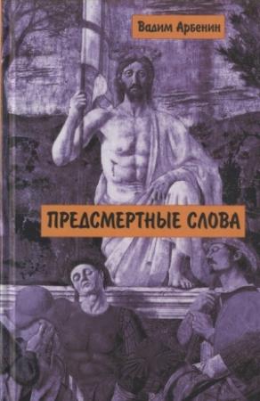 Обложка книги «Предсмертные слова» — Вадим Арбенин