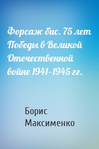 Форсаж бис. 75 лет Победы в Великой Отечественной войне 1941—1945 гг.